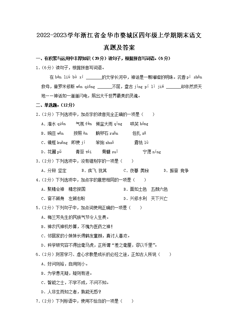 Removed_2022-2023开云kaiyun(中国)年浙江省金华市婺城区四年级上开云kaiyun(中国)期期末语文真题及答案1.png