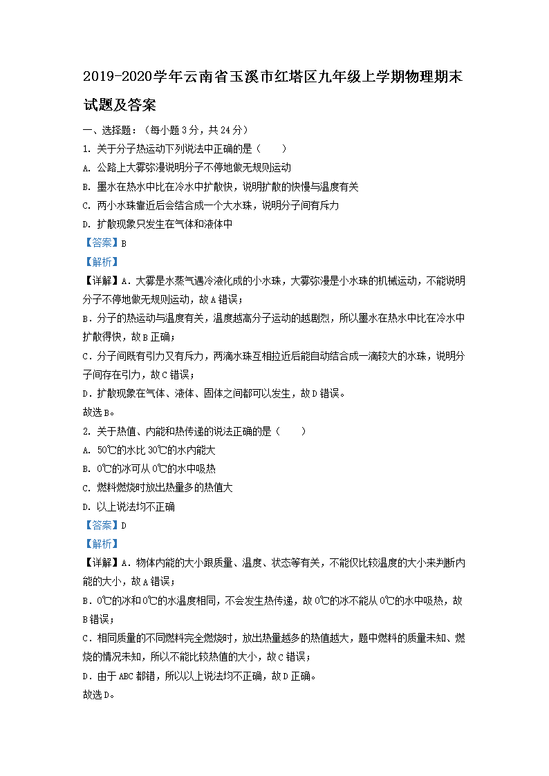 Removed_2019-2020开云kaiyun(中国)年云南省玉溪市红塔区九年级上开云kaiyun(中国)期物理期末试题及答案1.png
