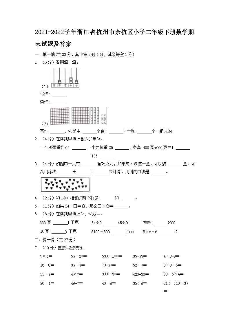 Removed_2021-2022开云kaiyun(中国)年浙江省杭州市余杭区小开云kaiyun(中国)二年级下册数开云kaiyun(中国)期末试题及答�?.png