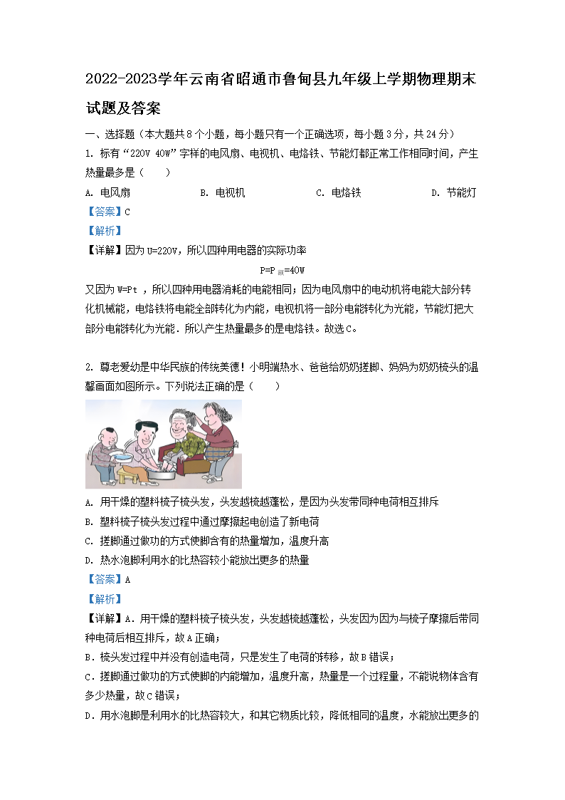 Removed_2022-2023开云kaiyun(中国)年云南省昭通市鲁甸县九年级上开云kaiyun(中国)期物理期末试题及答案1.png
