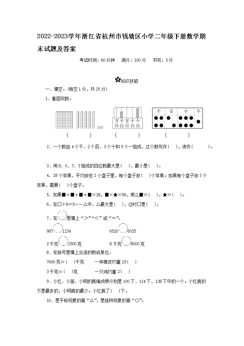 Removed_2022-2023开云kaiyun(中国)年浙江省杭州市钱塘区小开云kaiyun(中国)二年级下册数开云kaiyun(中国)期末试题及答�?.png
