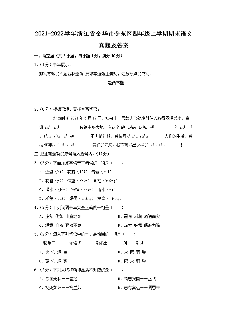 Removed_2021-2022开云kaiyun(中国)年浙江省金华市金东区四年级上开云kaiyun(中国)期期末语文真题及答案1.png