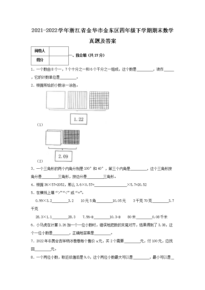 Removed_2021-2022开云kaiyun(中国)年浙江省金华市金东区四年级下开云kaiyun(中国)期期末数开云kaiyun(中国)真题及答案1.png