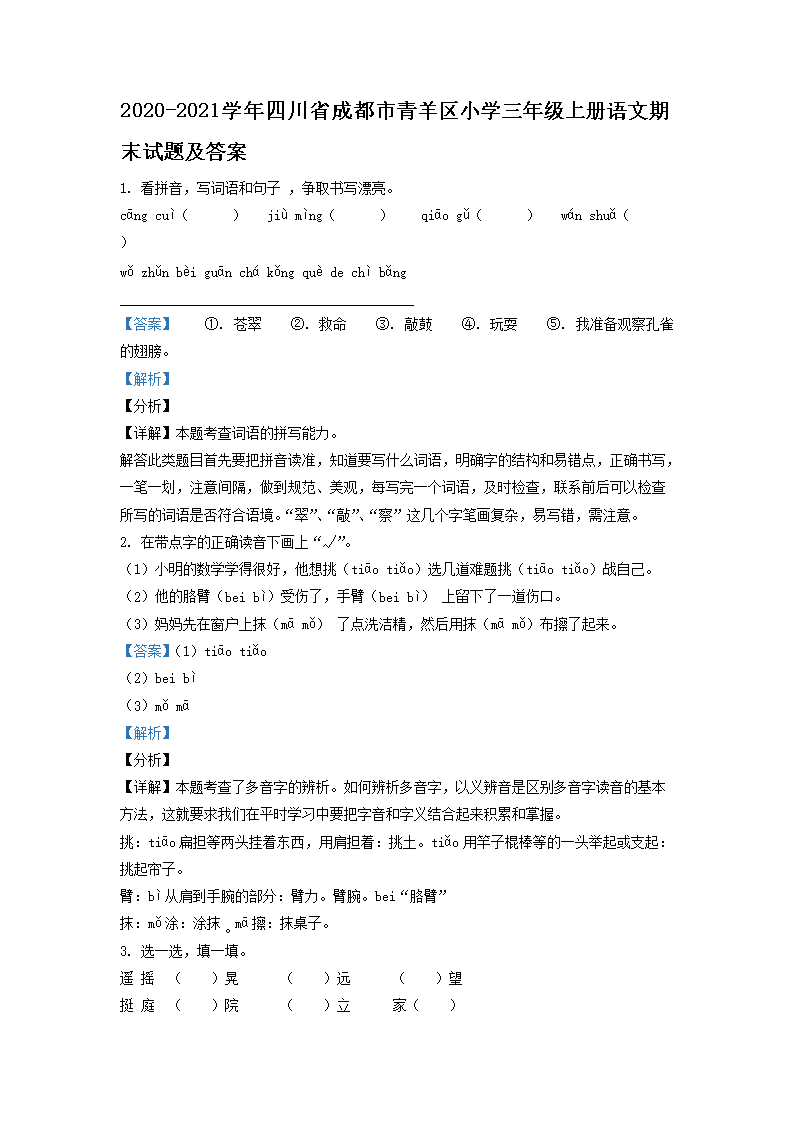 Removed_2020-2021开云kaiyun(中国)年四川省成都市青羊区小开云kaiyun(中国)三年级上册语文期末试题及答�?.png