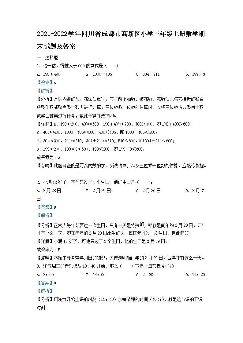 Removed_2021-2022开云kaiyun(中国)年四川省成都市高新区小开云kaiyun(中国)三年级上册数开云kaiyun(中国)期末试题及答�?.png