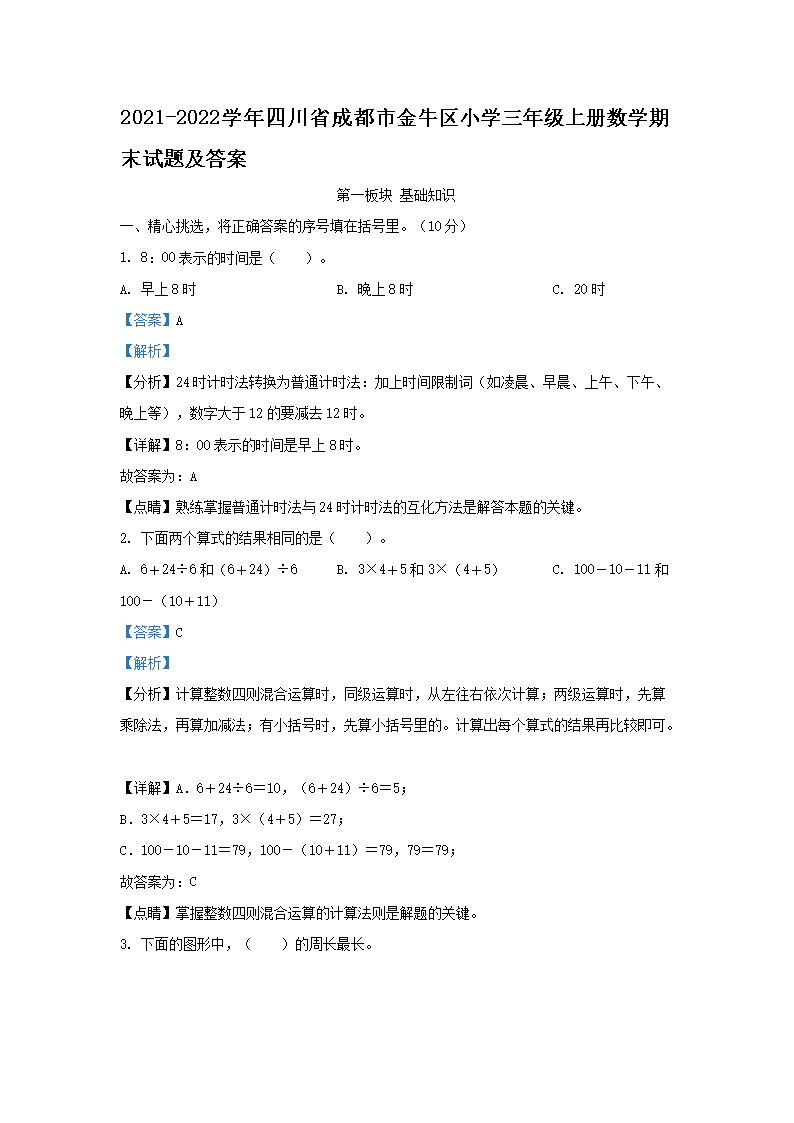Removed_2021-2022开云kaiyun(中国)年四川省成都市金牛区小开云kaiyun(中国)三年级上册数开云kaiyun(中国)期末试题及答�?.png