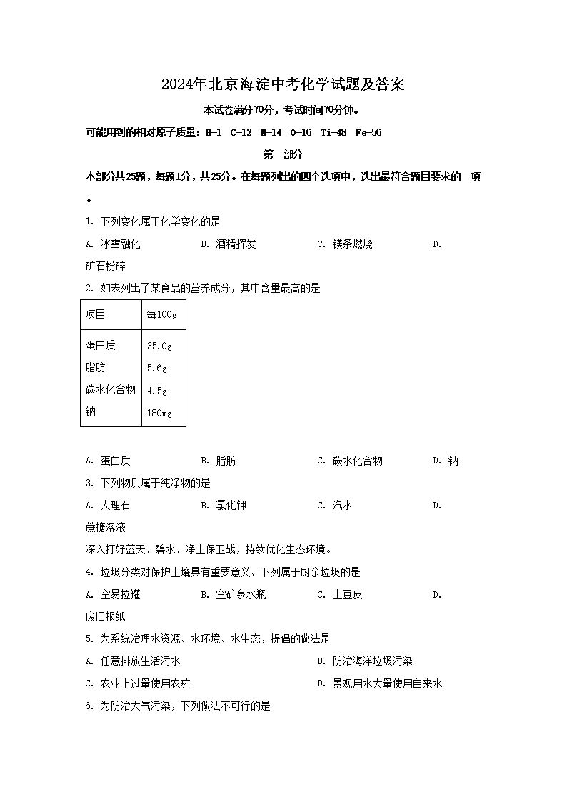 2026年北京海淀中考化学试题及答案(Word版)