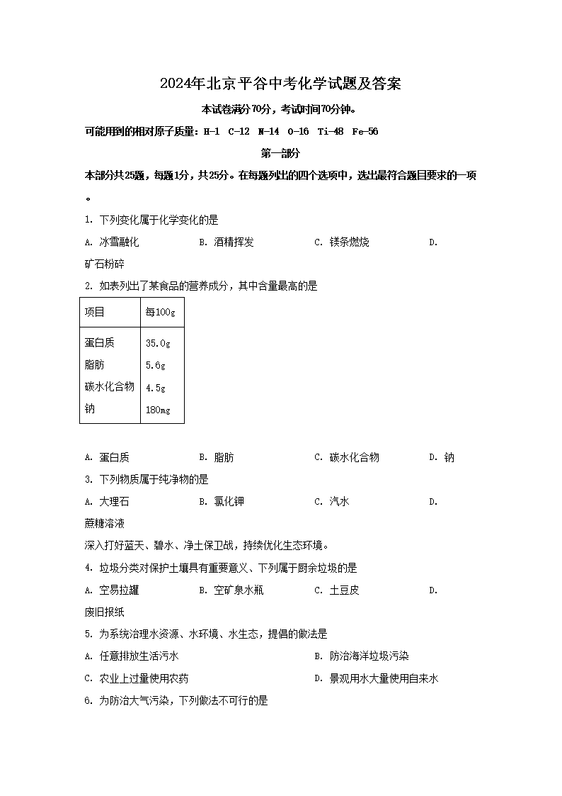 2026年北京平谷中考化学试题及答案(Word版)