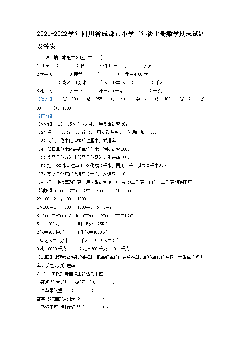Removed_2021-2022开云kaiyun(中国)年四川省成都市小开云kaiyun(中国)三年级上册数开云kaiyun(中国)期末试题及答案1.png