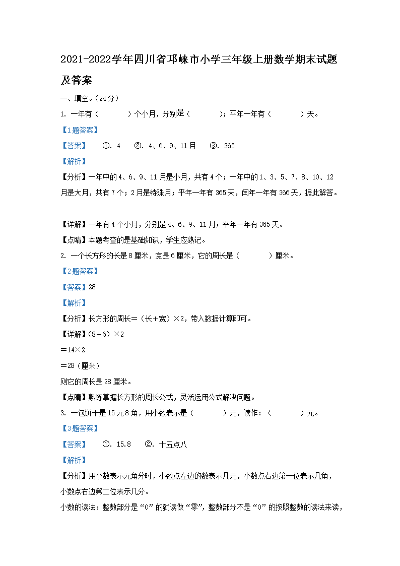 Removed_2021-2022开云kaiyun(中国)年四川省邛崃市小开云kaiyun(中国)三年级上册数开云kaiyun(中国)期末试题及答案1.png