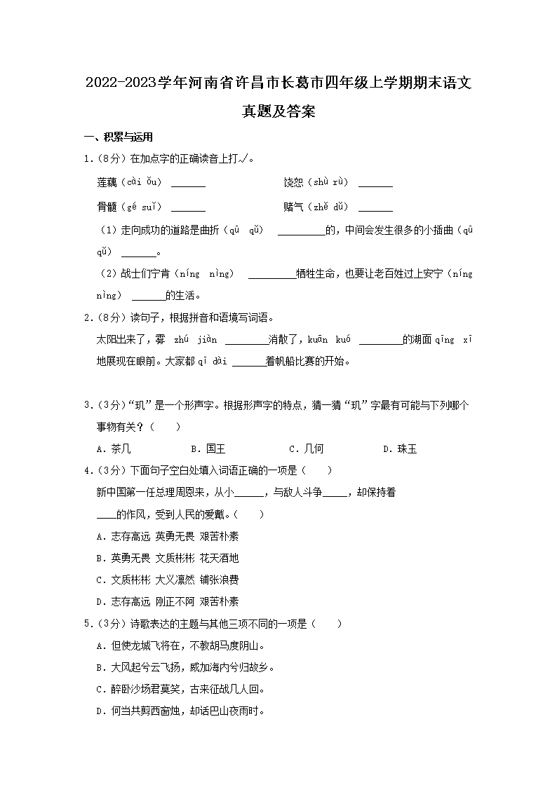 Removed_2022-2023开云kaiyun(中国)年河南省许昌市长葛市四年级上开云kaiyun(中国)期期末语文真题及答案1.png