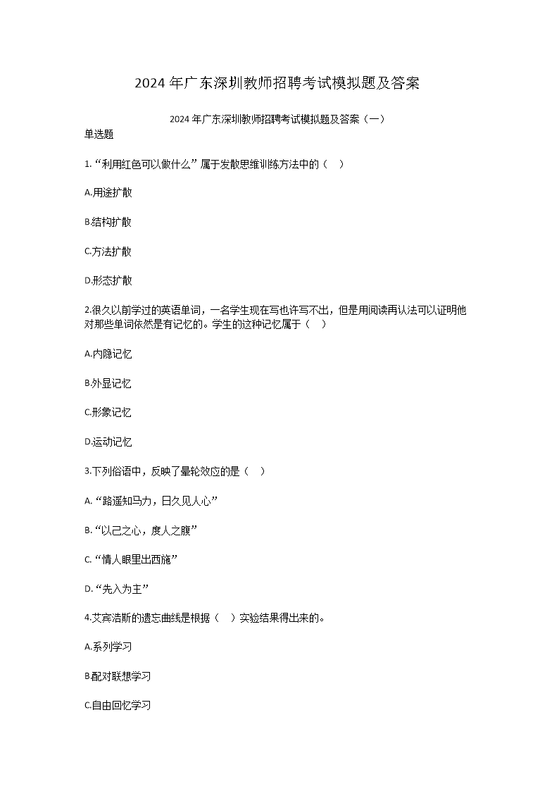 2026年广东深圳教师招聘考试模拟题及答案(Word版)