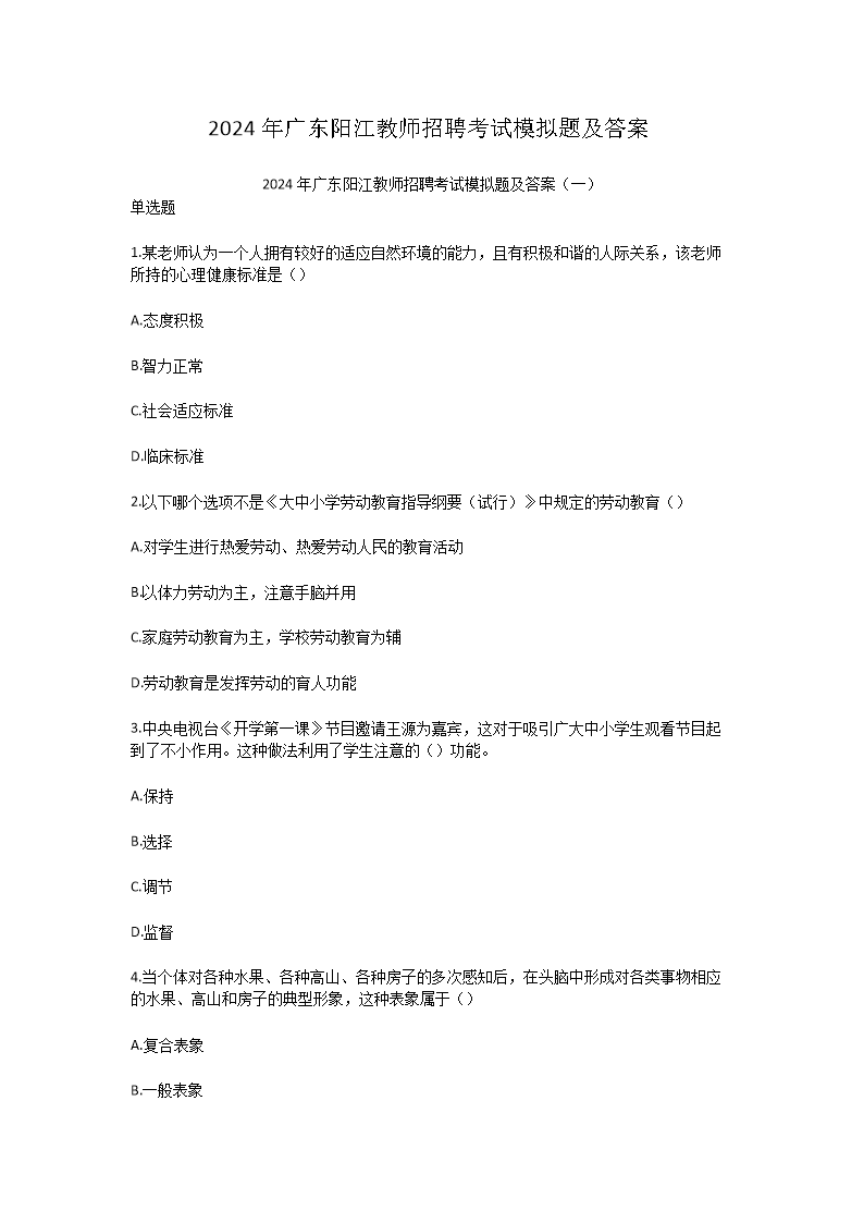 2026年广东阳江教师招聘考试模拟题及答案(Word版)