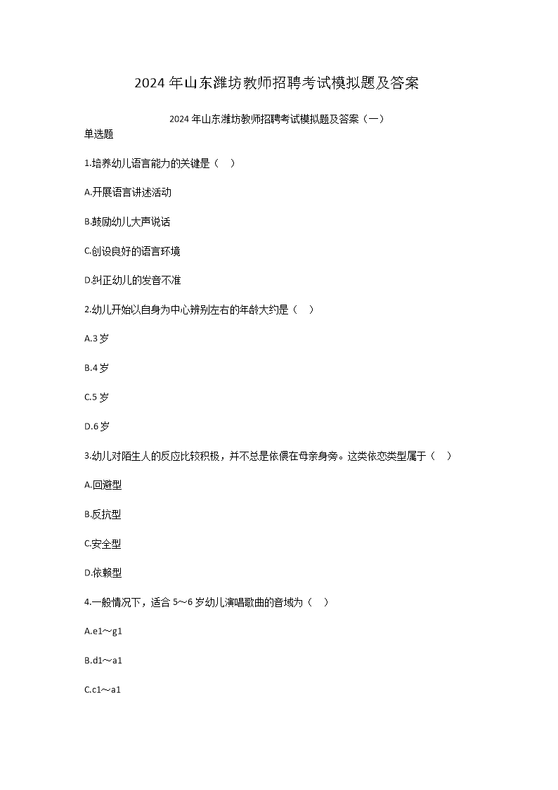 2026年山东潍坊教师招聘考试模拟题及答案(Word版)
