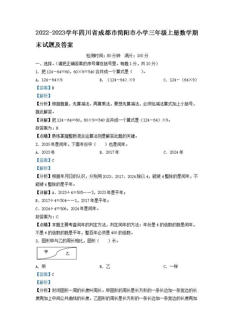 Removed_2022-2023开云kaiyun(中国)年四川省成都市简阳市小开云kaiyun(中国)三年级上册数开云kaiyun(中国)期末试题及答案1.png