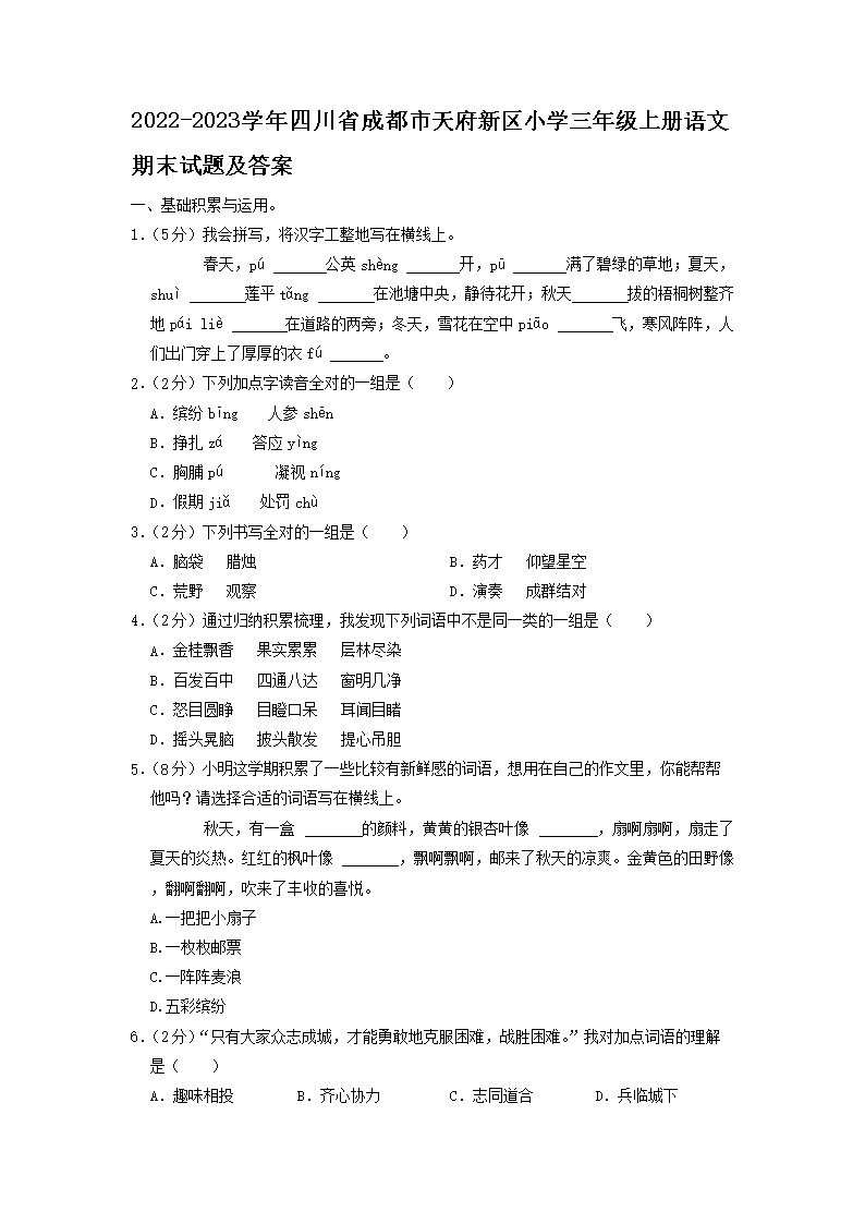 Removed_2022-2023开云kaiyun(中国)年四川省成都市天府新区小开云kaiyun(中国)三年级上册语文期末试题及答案1.png