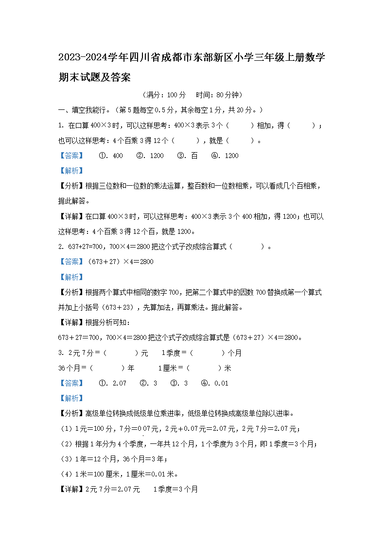 Removed_2023-2024开云kaiyun(中国)年四川省成都市东部新区小开云kaiyun(中国)三年级上册数开云kaiyun(中国)期末试题及答案1.png