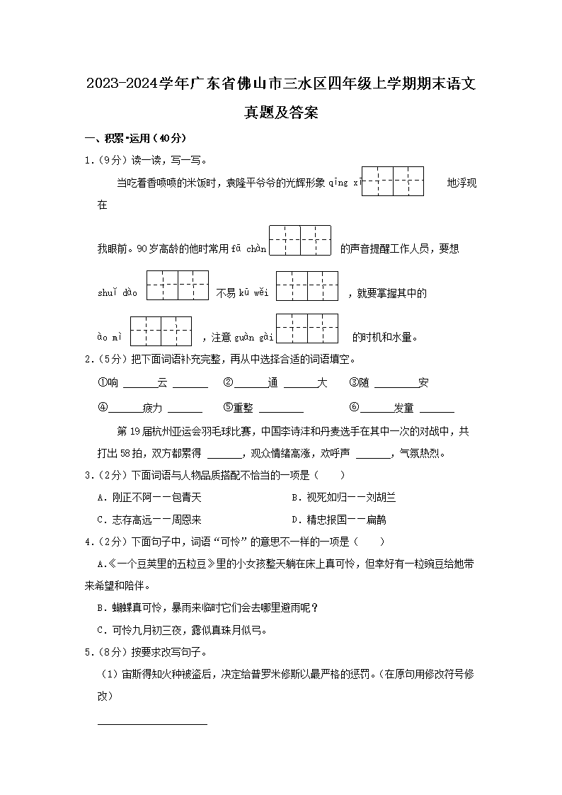 Removed_2023-2024开云kaiyun(中国)年广东省佛山市三水区四年级上开云kaiyun(中国)期期末语文真题及答案1.png