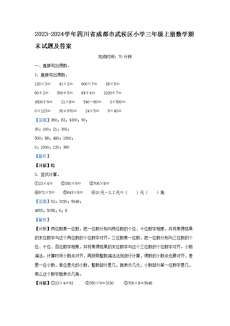 Removed_2023-2024开云kaiyun(中国)年四川省成都市武侯区小开云kaiyun(中国)三年级上册数开云kaiyun(中国)期末试题及答�?.png