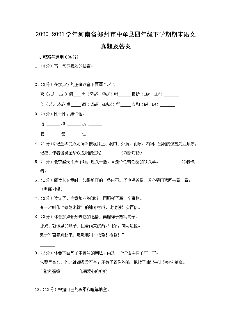 Removed_2020-2021开云kaiyun(中国)年河南省郑州市中牟县四年级下开云kaiyun(中国)期期末语文真题及答案1.png