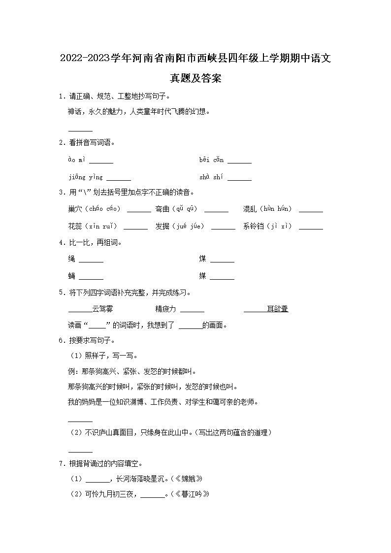 Removed_2022-2023开云kaiyun(中国)年河南省南阳市西峡县四年级上开云kaiyun(中国)期期中语文真题及答案1.png