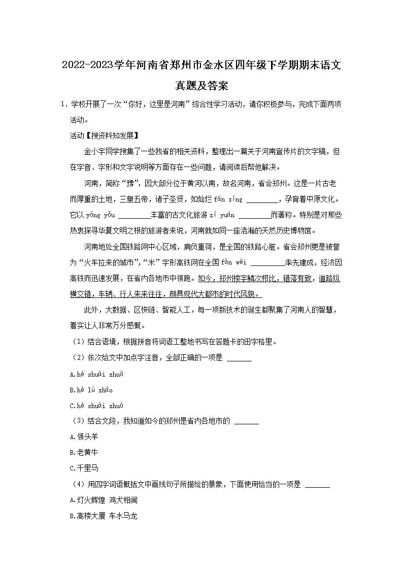 Removed_2022-2023开云kaiyun(中国)年河南省郑州市金水区四年级下开云kaiyun(中国)期期末语文真题及答案1.png