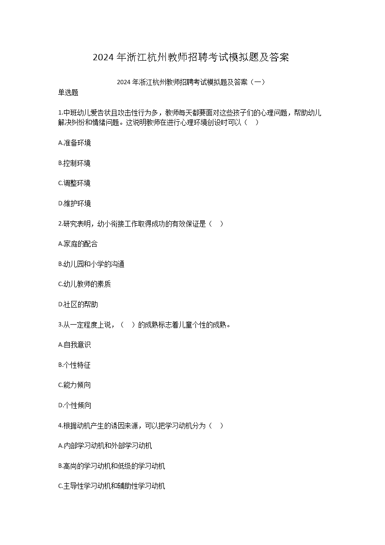 2026年浙江杭州教师招聘考试模拟题及答案(Word版)