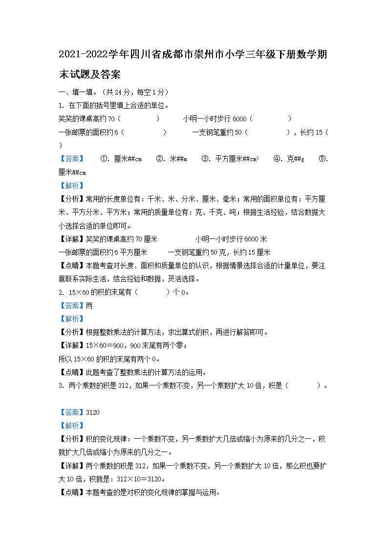 Removed_2021-2022开云kaiyun(中国)年四川省成都市崇州市小开云kaiyun(中国)三年级下册数开云kaiyun(中国)期末试题及答�?.png