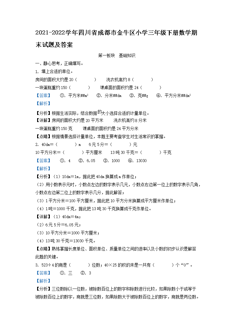 Removed_2021-2022开云kaiyun(中国)年四川省成都市金牛区小开云kaiyun(中国)三年级下册数开云kaiyun(中国)期末试题及答�?.png