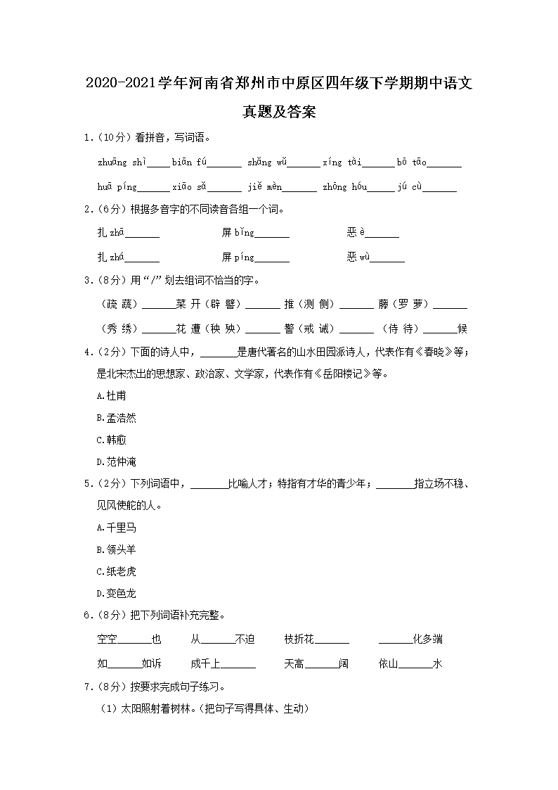Removed_2020-2021开云kaiyun(中国)年河南省郑州市中原区四年级下开云kaiyun(中国)期期中语文真题及答案1.png