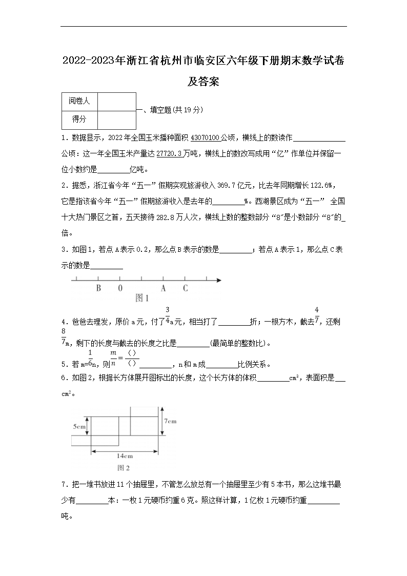 2026-2023年浙江省杭州市临安区六年级下册期末数学试卷及答案(Word版)