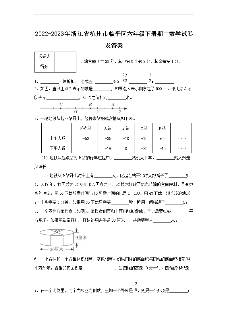 2026-2023年浙江省杭州市临平区六年级下册期中数学试卷及答案(Word版)