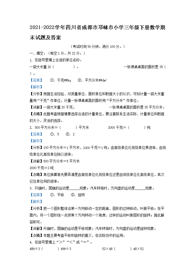 Removed_2021-2022开云kaiyun(中国)年四川省成都市邛崃市小开云kaiyun(中国)三年级下册数开云kaiyun(中国)期末试题及答�?.png