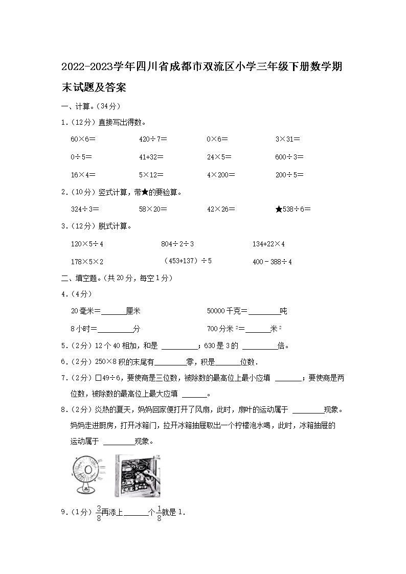 Removed_2022-2023开云kaiyun(中国)年四川省成都市双流区小开云kaiyun(中国)三年级下册数开云kaiyun(中国)期末试题及答�?.png