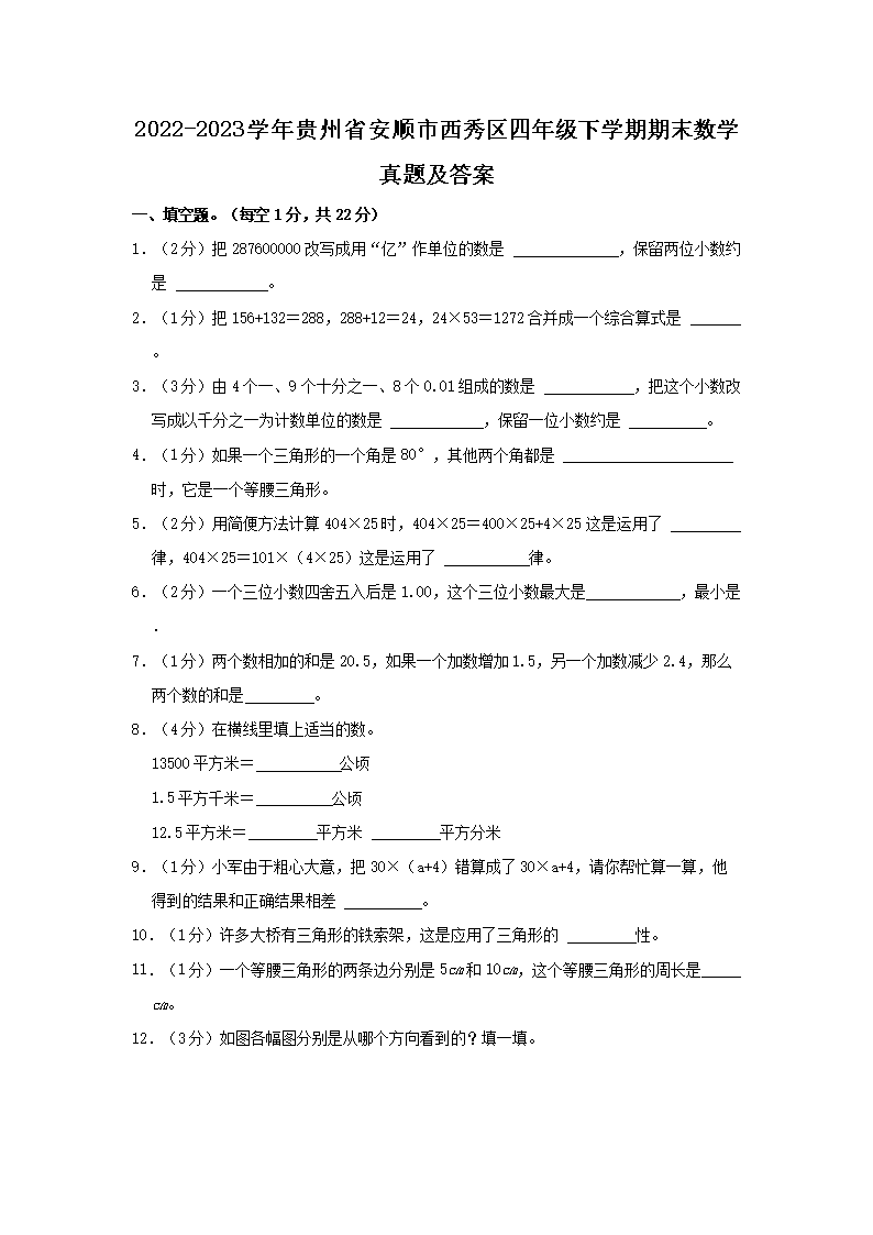 Removed_2022-2023开云kaiyun(中国)年贵州省安顺市西秀区四年级下开云kaiyun(中国)期期末数开云kaiyun(中国)真题及答案1.png