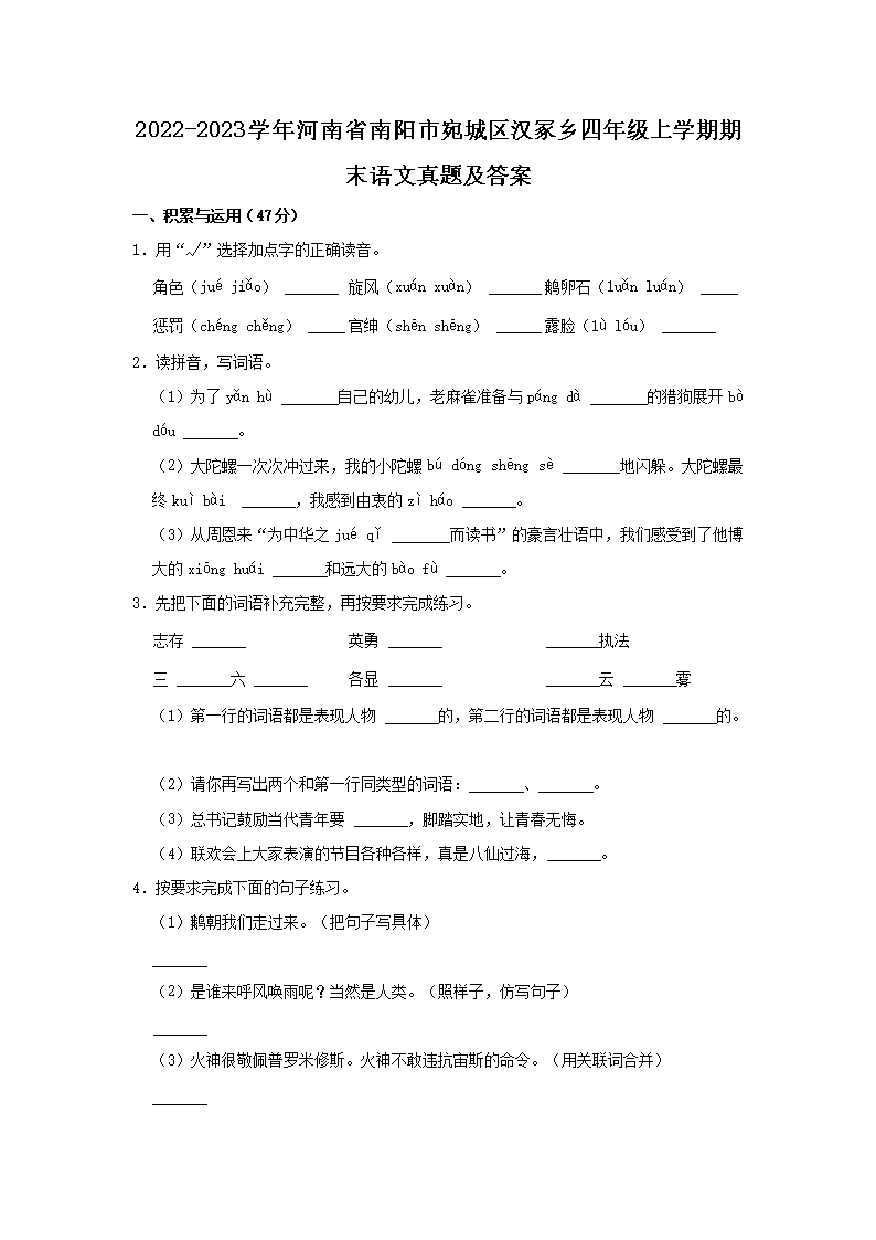 Removed_2022-2023开云kaiyun(中国)年河南省南阳市宛城区汉冢乡四年级上开云kaiyun(中国)期期末语文真题及答�?.png