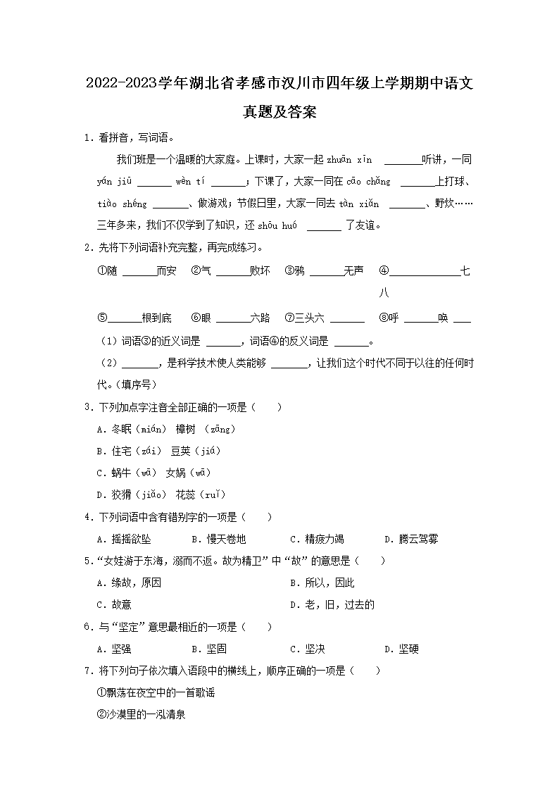 Removed_2022-2023开云kaiyun(中国)年湖北省孝感市汉川市四年级上开云kaiyun(中国)期期中语文真题及答案1.png