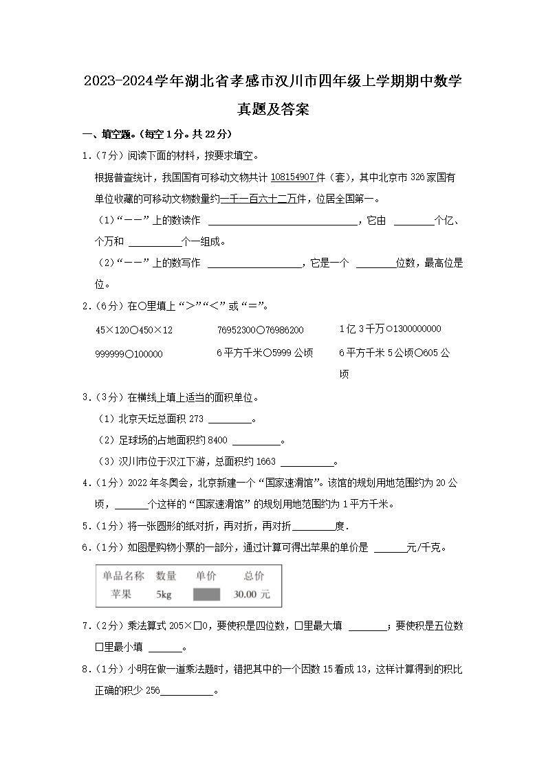 Removed_2023-2024开云kaiyun(中国)年湖北省孝感市汉川市四年级上开云kaiyun(中国)期期中数开云kaiyun(中国)真题及答案1.png