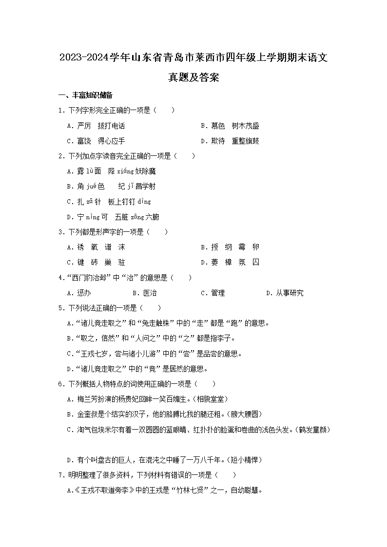 Removed_2023-2024开云kaiyun(中国)年山东省青岛市莱西市四年级上开云kaiyun(中国)期期末语文真题及答案1.png