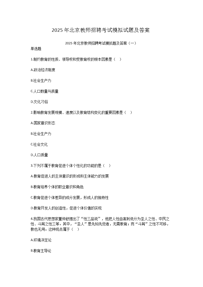 2025年北京教师招聘考试模拟试题及答案(Word版)