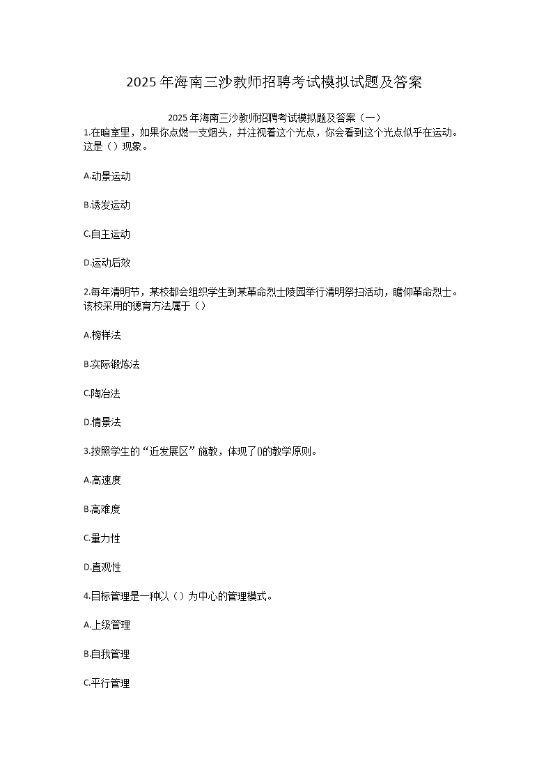 Removed_2025年海南三沙教师招聘考试模拟试题及答�?.png