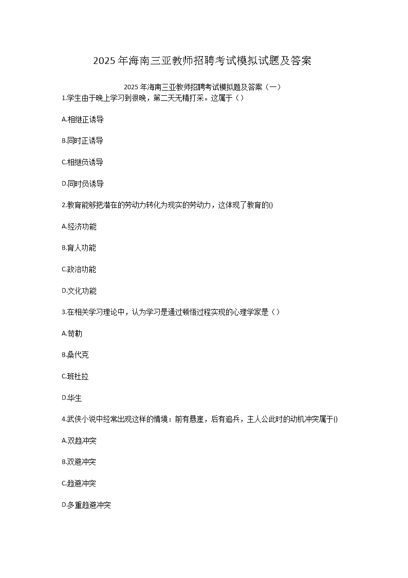 2025年海南三亚教师招聘考试模拟试题及答案(Word版)