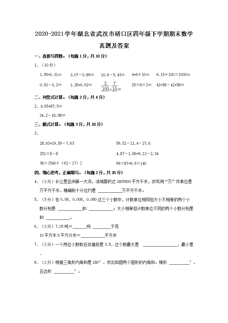 Removed_2020-2021开云kaiyun(中国)年湖北省武汉市硚口区四年级下开云kaiyun(中国)期期末数开云kaiyun(中国)真题及答案1.png