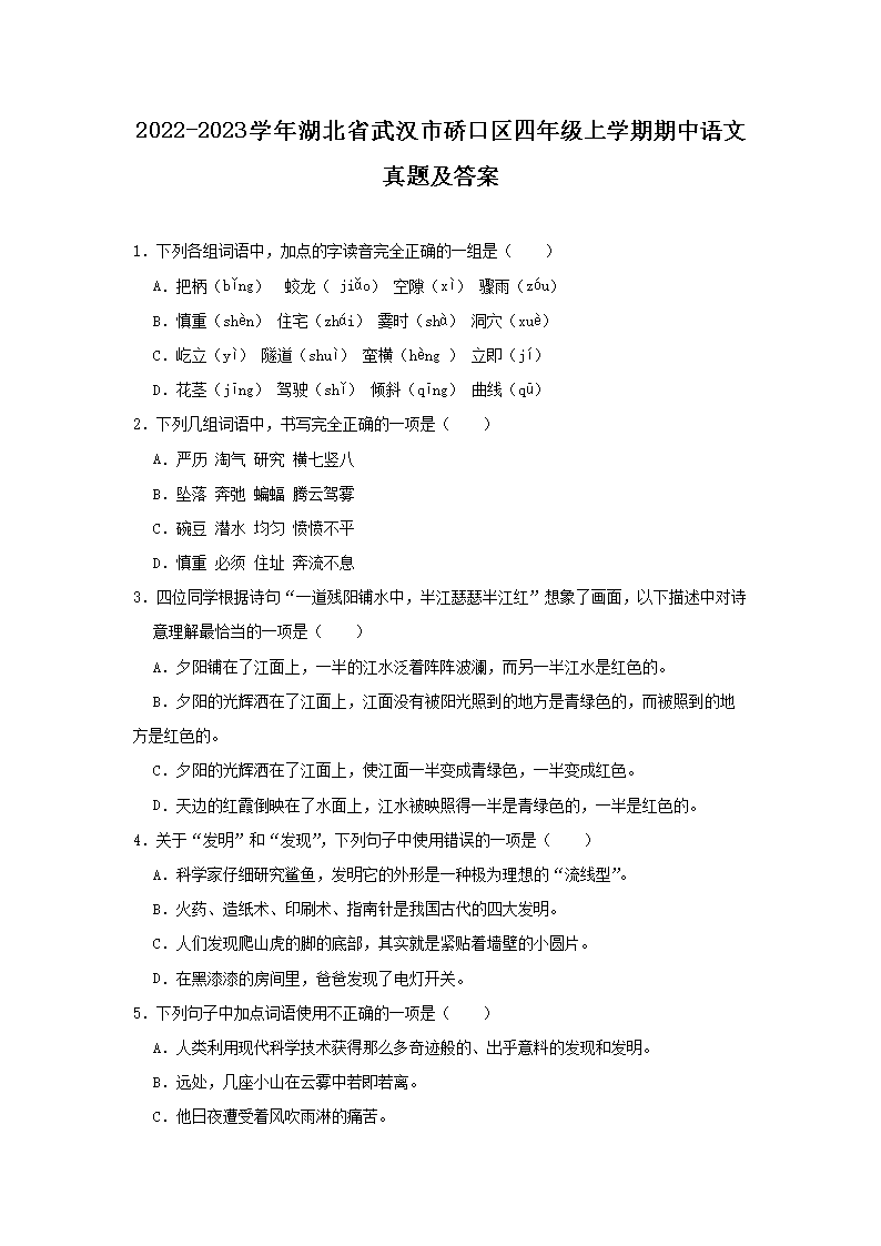 Removed_2022-2023开云kaiyun(中国)年湖北省武汉市硚口区四年级上开云kaiyun(中国)期期中语文真题及答案1.png
