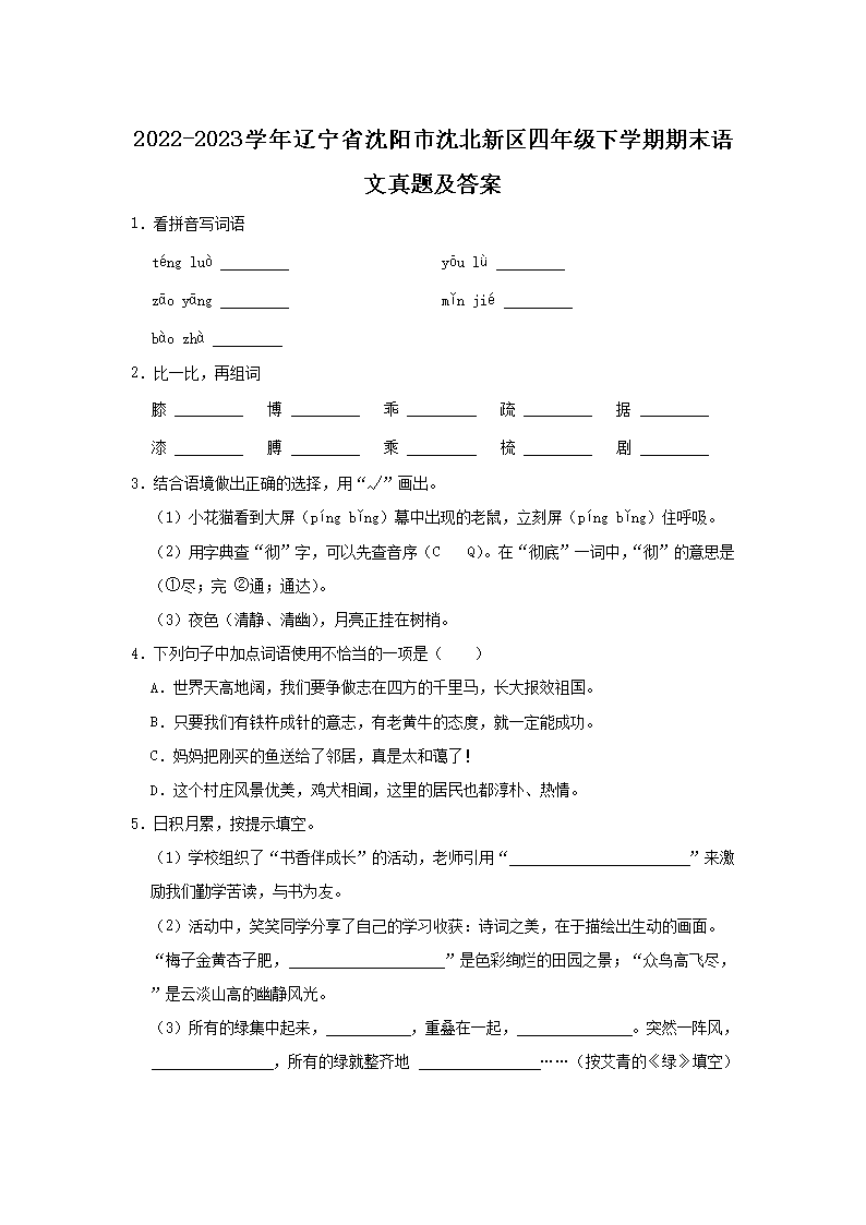Removed_2022-2023开云kaiyun(中国)年辽宁省沈阳市沈北新区四年级下开云kaiyun(中国)期期末语文真题及答�?.png