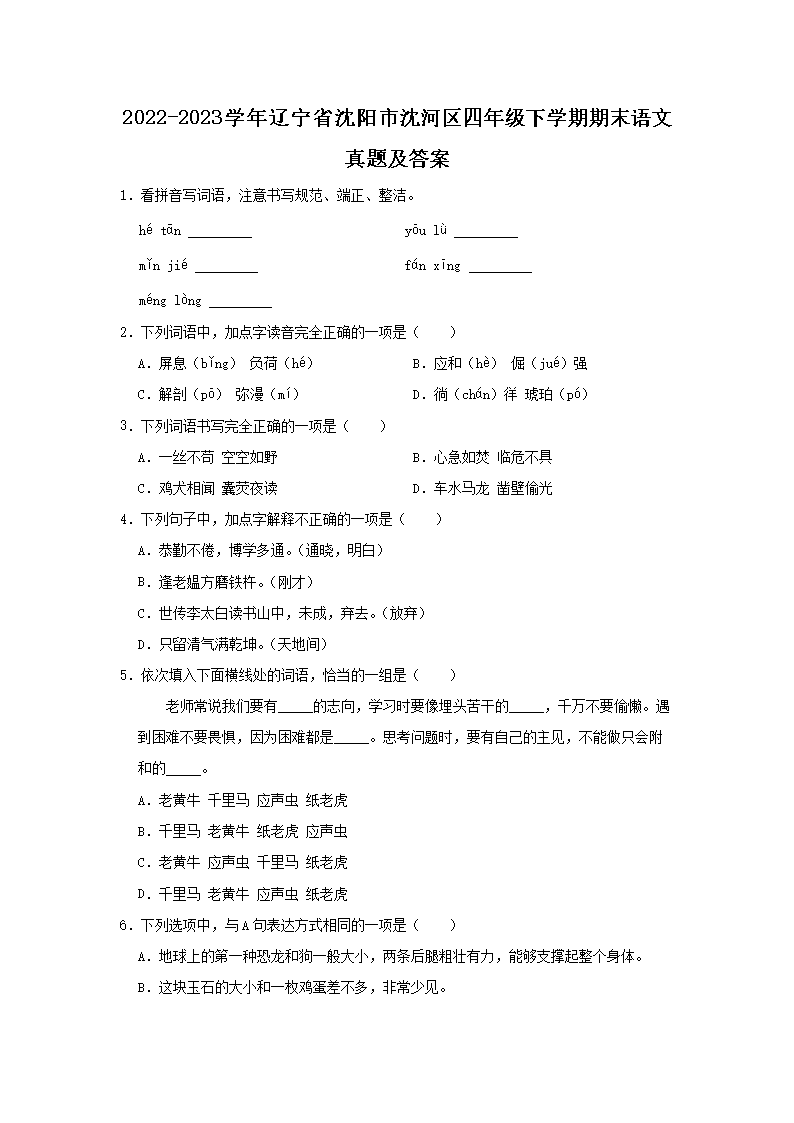 Removed_2022-2023开云kaiyun(中国)年辽宁省沈阳市沈河区四年级下开云kaiyun(中国)期期末语文真题及答案1.png