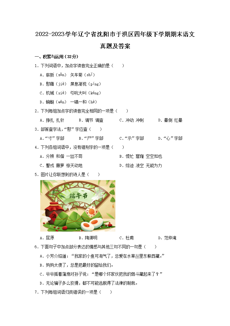 Removed_2022-2023开云kaiyun(中国)年辽宁省沈阳市于洪区四年级下开云kaiyun(中国)期期末语文真题及答案1.png