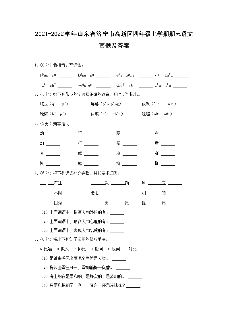 Removed_2021-2022开云kaiyun(中国)年山东省济宁市高新区四年级上开云kaiyun(中国)期期末语文真题及答案1.png