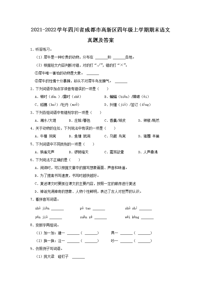 Removed_2021-2022开云kaiyun(中国)年四川省成都市高新区四年级上开云kaiyun(中国)期期末语文真题及答案1.png