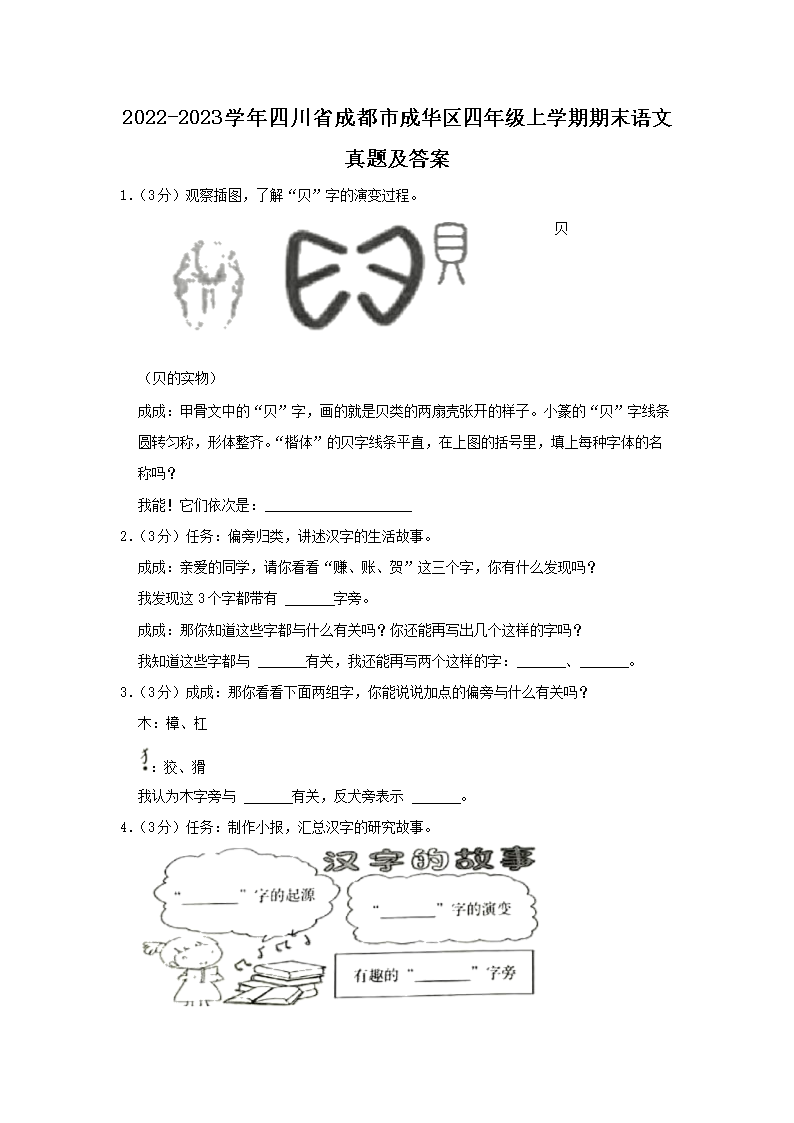 Removed_2022-2023开云kaiyun(中国)年四川省成都市成华区四年级上开云kaiyun(中国)期期末语文真题及答案1.png